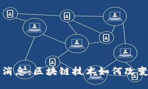 井通最新消息：区块链技术如何改变商业未来