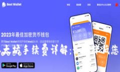 tpWallet以太坊手续费详解：