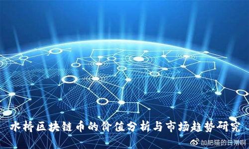 水桥区块链币的价值分析与市场趋势研究
