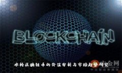 水桥区块链币的价值分析