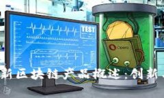 2023年最新区块链产品概述
