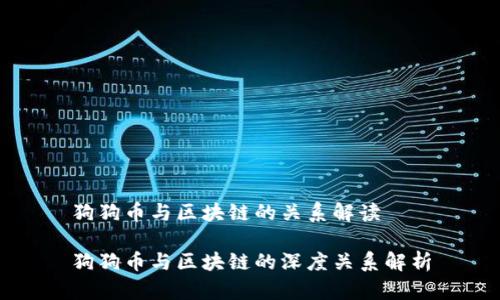 狗狗币与区块链的关系解读

狗狗币与区块链的深度关系解析