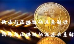 狗狗币与区块链的关系解