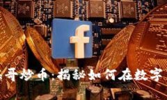 : 牧牛区块链海哥炒币：揭