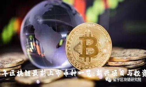 2023年区块链最新上市币种一览：新兴项目与投资机会