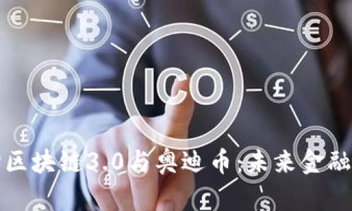 深入探讨区块链3.0与奥迪币：未来金融的颠覆者