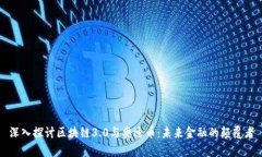深入探讨区块链3.0与奥迪