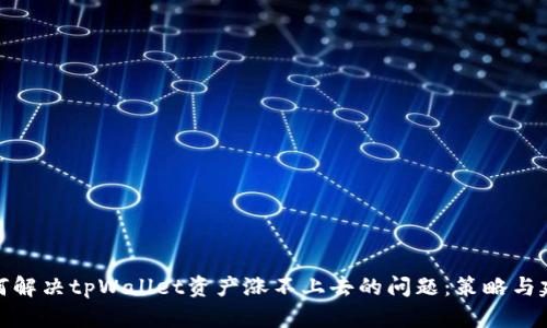 如何解决tpWallet资产涨不上去的问题：策略与建议