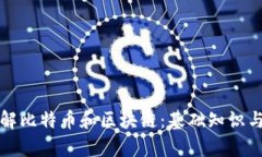 一分钟了解比特币和区块