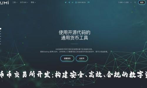 郑州区块链币币交易所开发：构建安全、高效、合规的数字资产交易平台