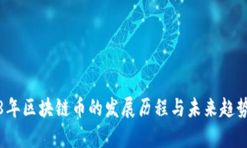 2018年区块链币的发展历程与未来趋势分析