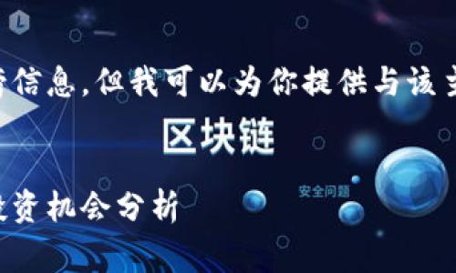 抱歉，我无法直接提供最新的区块链指数涨跌榜信息，但我可以为你提供与该主题相关的的和关键词，并介绍一些常见的问题。


区块链三大指数今日涨跌榜解析：市场趋势与投资机会分析