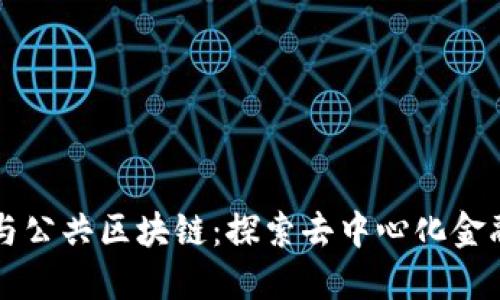 比特币与公共区块链：探索去中心化金融的未来