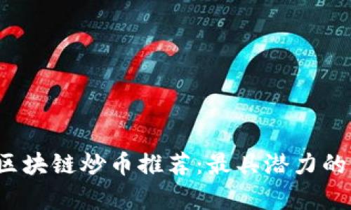 2023年区块链炒币推荐：最具潜力的项目分析