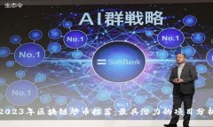 2023年区块链炒币推荐：最