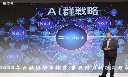 2023年区块链炒币推荐：最具潜力的项目分析