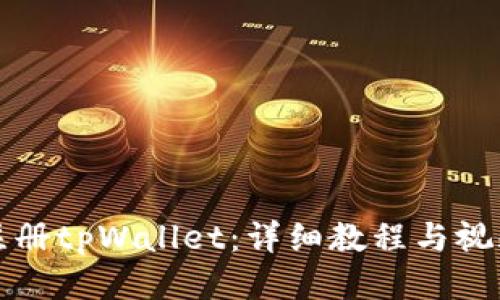 如何注册tpWallet：详细教程与视频指南