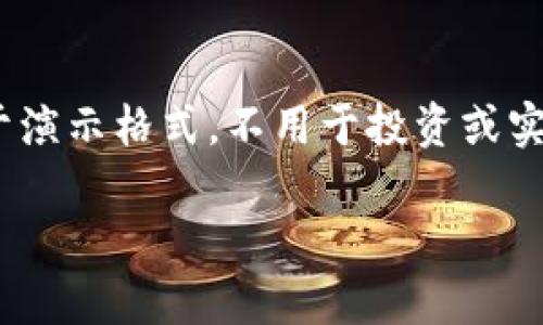注意：以下内容是AI生成的示例文字，内容为虚构，仅用于演示格式，不用于投资或实际项目决策。请谨慎对待区块链及加密货币领域的信息。

人人网区块链项目通知退币，影响及应对策略分析