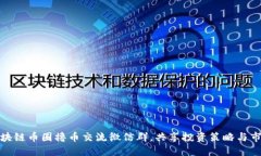 加入区块链币圈撸币交流