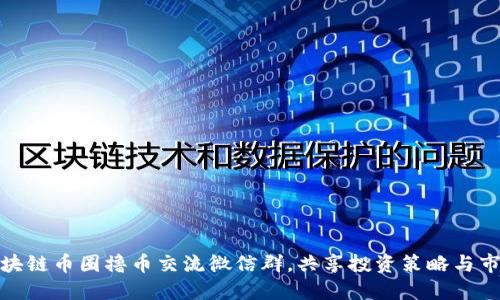 加入区块链币圈撸币交流微信群，共享投资策略与市场动态