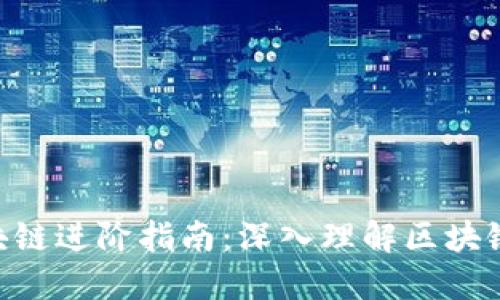 ziaoti火币区块链进阶指南：深入理解区块链技术及其应用
