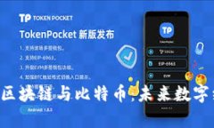  深入解析P2P、区块链与比