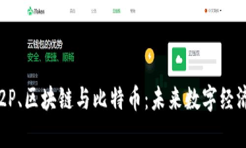  深入解析P2P、区块链与比特币：未来数字经济的三大支柱