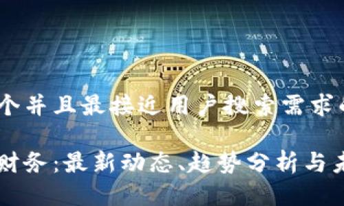 思考一个并且最接近用户搜索需求的:

区块链财务：最新动态、趋势分析与未来展望