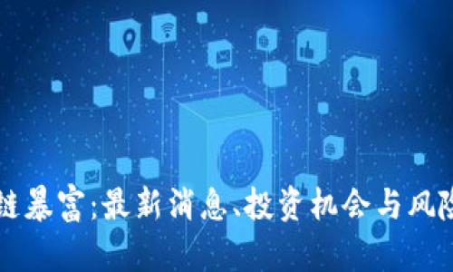 区块链暴富：最新消息、投资机会与风险分析