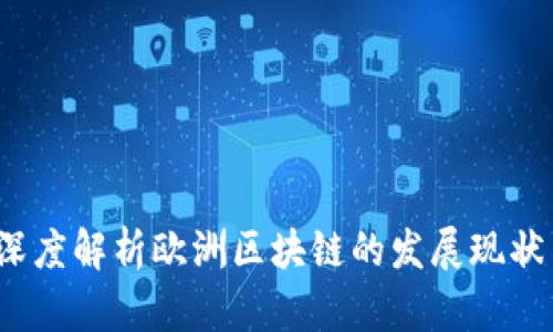 币闻百科：深度解析欧洲区块链的发展现状与未来趋势