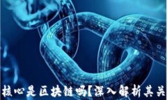 比特币的核心是区块链吗