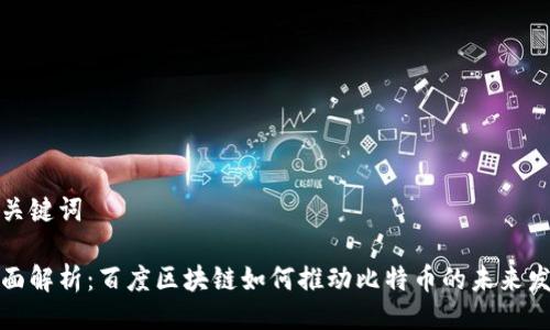 与关键词

全面解析：百度区块链如何推动比特币的未来发展