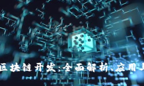 虚拟币与区块链开发：全面解析、应用与未来展望