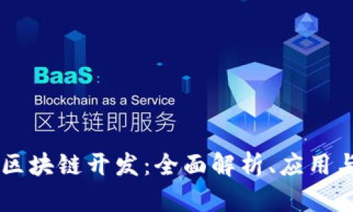 虚拟币与区块链开发：全面解析、应用与未来展望