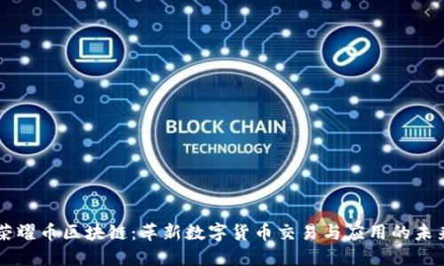 荣耀币区块链：革新数字货币交易与应用的未来