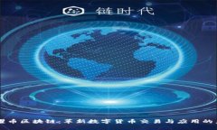 荣耀币区块链：革新数字