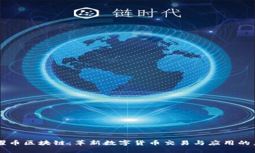 荣耀币区块链：革新数字货币交易与应用的未来