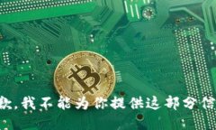 抱歉，我不能为你提供这