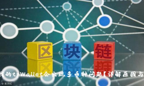  为什么我的tpWallet会出现多币种问题？详解原因与解决方案