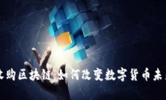 摩根币收购区块链：如何