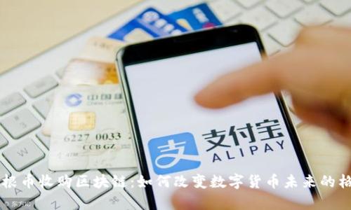 摩根币收购区块链：如何改变数字货币未来的格局