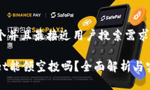 思考一个并且最接近用户搜索需求的优质

tpWallet能领空投吗？全面解析与实用指南