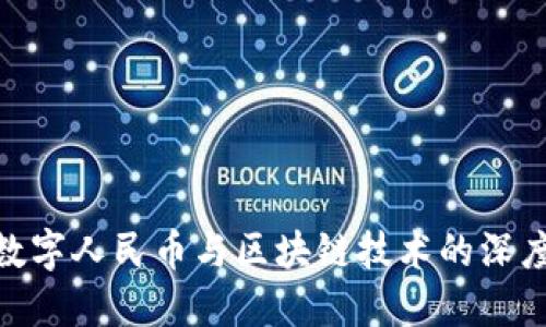 雄安新区数字人民币与区块链技术的深度融合探讨