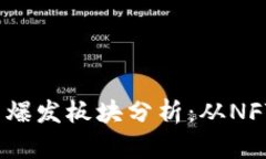 2023年区块链最新爆发板块