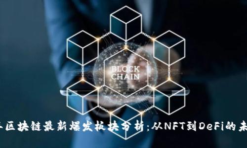 2023年区块链最新爆发板块分析：从NFT到DeFi的未来趋势