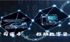 : 万象区块链公司圈币——