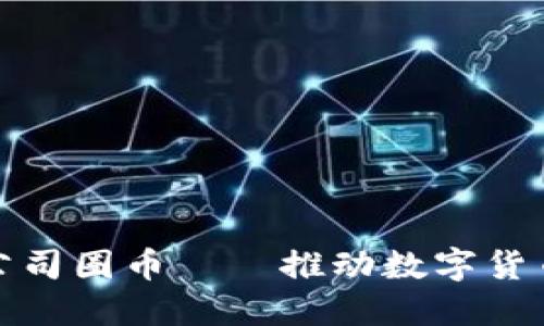 : 万象区块链公司圈币——推动数字货币革命的新力量