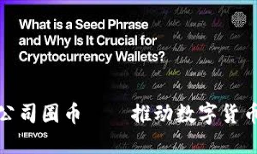 : 万象区块链公司圈币——推动数字货币革命的新力量