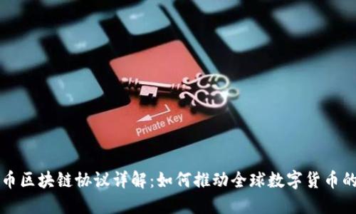 瑞波币区块链协议详解：如何推动全球数字货币的未来