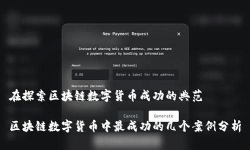 在探索区块链数字货币成功的典范

区块链数字货币中最成功的几个案例分析